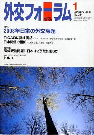 外交フォーラム 234号 (発売日2007年12月08日) 表紙