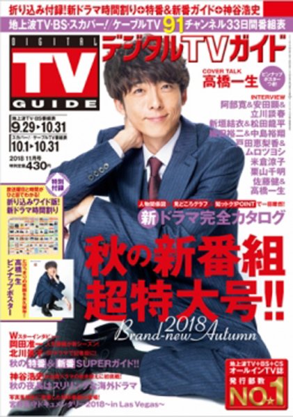 デジタルTVガイド関西版 2018年11月号 (発売日2018年09月22日) 表紙