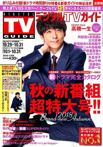 デジタルTVガイド全国版 2018年11月号 (発売日2018年09月22日) | 雑誌  