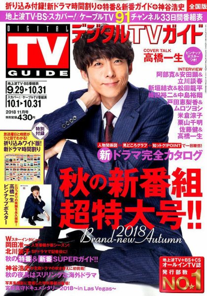 デジタルTVガイド全国版  2018年11月号 (発売日2018年09月22日) 表紙