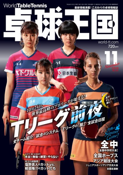 卓球王国 2018年09月21日発売号 表紙