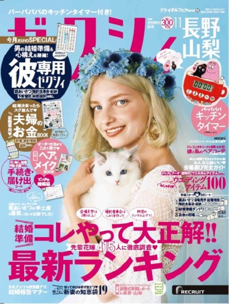 ゼクシィ長野・山梨 11月号 (発売日2018年09月22日) 表紙