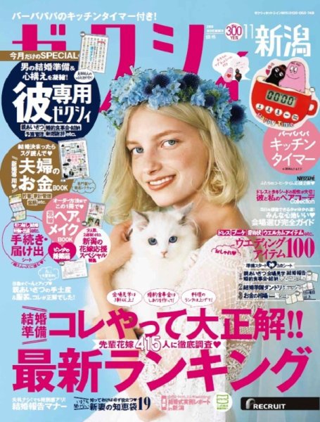 ゼクシィ新潟 11月号 (発売日2018年09月22日) 表紙