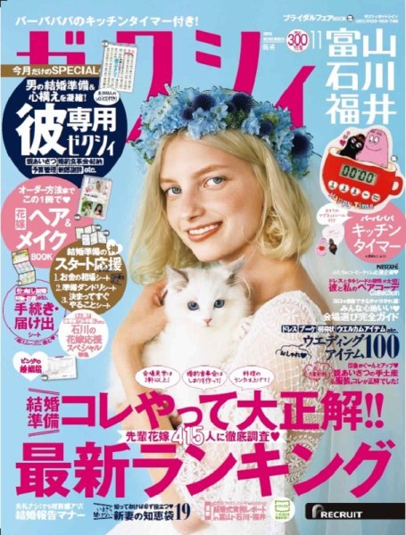 ゼクシィ富山・石川・福井 11月号 (発売日2018年09月22日) 表紙