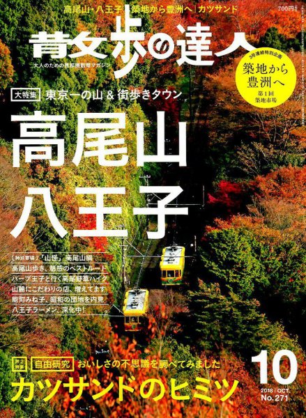 散歩の達人 2018年10月号 (発売日2018年09月21日) 表紙