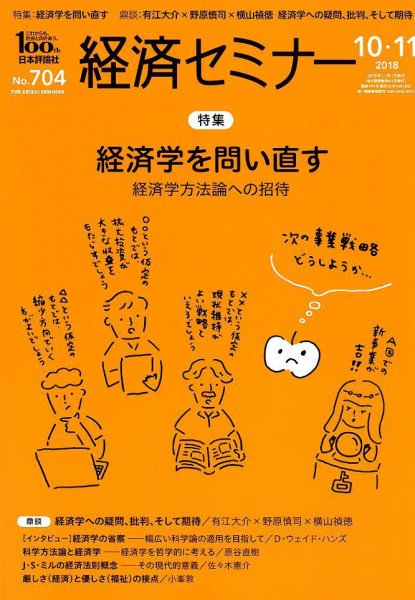 経済セミナー 2018年11月号 (発売日2018年09月27日) 表紙