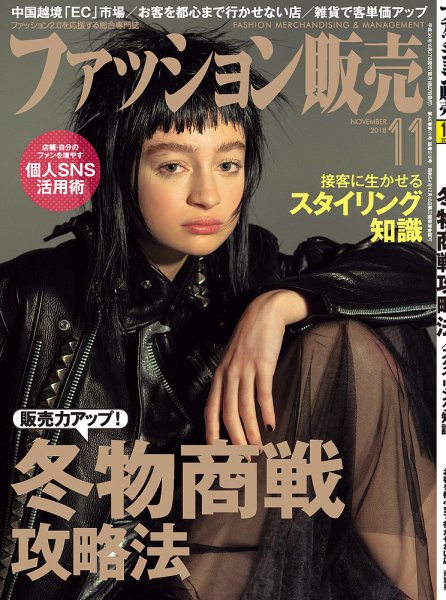 ファッション販売 18年11月号 (発売日2018年09月27日) 表紙