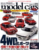 MODEL CARS（モデル・カーズ） No.270 表紙