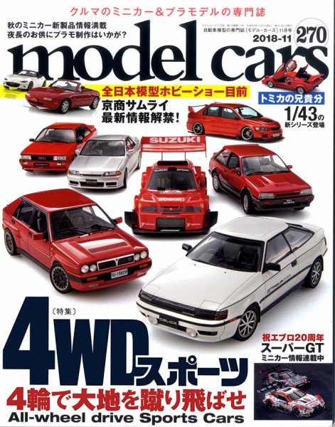 MODEL CARS（モデル・カーズ） No.270 (発売日2018年09月26日) 表紙