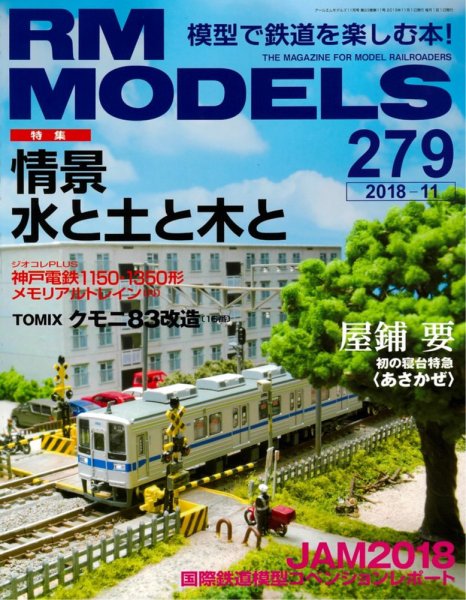 RM MODELS（RMモデルズ） 2018年11月号 (発売日2018年09月21日) 表紙