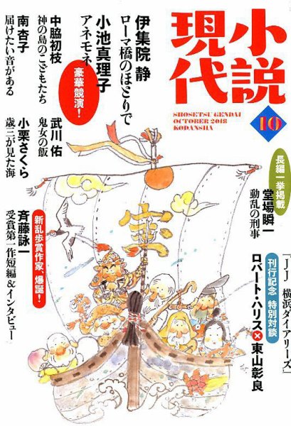 小説現代 2018年10月号 (発売日2018年09月22日) 表紙