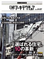 日経アーキテクチュア 表紙