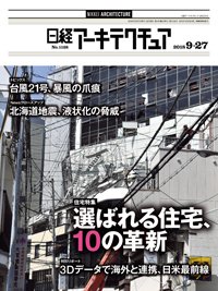日経アーキテクチュア 2018年09月27日発売号 表紙