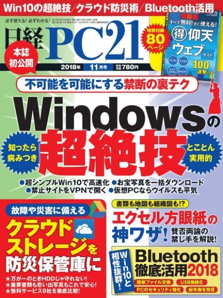 日経PC21 2018年11月号 (発売日2018年09月22日) 表紙