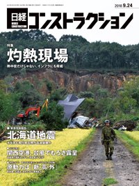 日経コンストラクション 2018年09月24日発売号 表紙