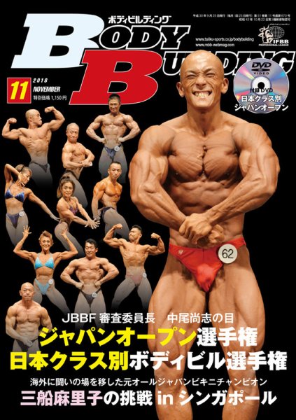 月刊ボディビルディング 2018年11月号 (発売日2018年09月25日) 表紙