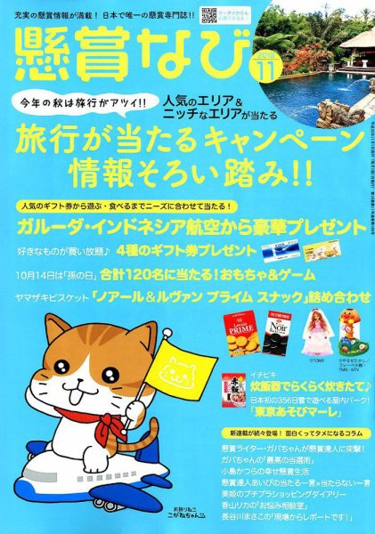 懸賞なび 2018年11月号 (発売日2018年09月22日) 表紙