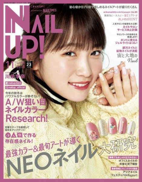 ネイルUP！ 2018年11月号 (発売日2018年09月22日) 表紙