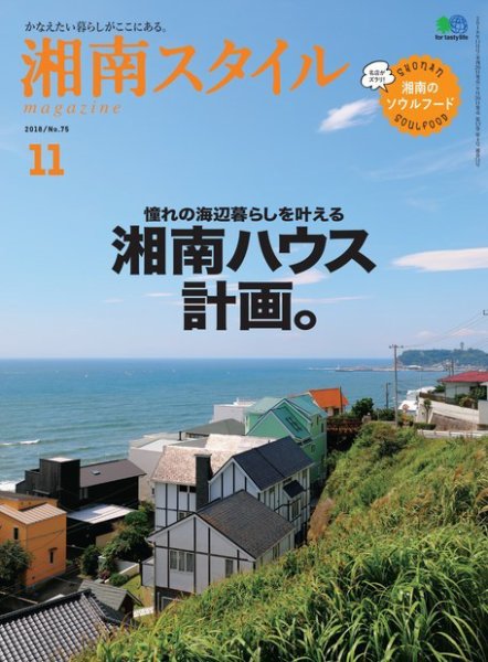 湘南スタイル magazine 2018年11月号 (発売日2018年09月26日) 表紙