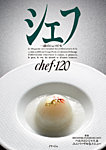 シェフ No.120の表紙
