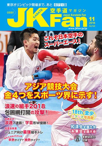 空手道マガジンJKFan（ジェーケイファン） VOL.190 (発売日2018年09月22日) 表紙
