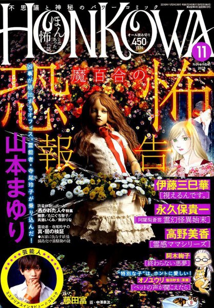 HONKOWA (ホンコワ) 2018年11月号 (発売日2018年09月22日) 表紙