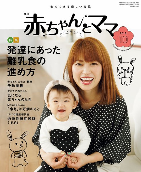 赤ちゃんと！ 10月号 (発売日2018年09月25日) 表紙