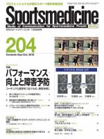 スポーツメディスン No.204 (発売日2018年09月27日) 表紙