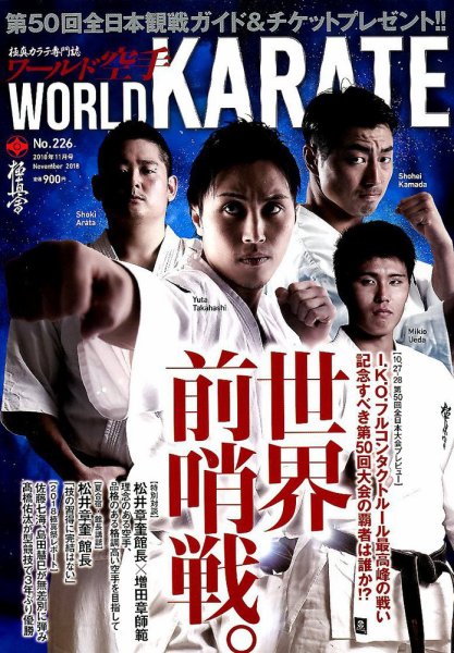 ワールド空手 2018年11月号 (発売日2018年09月29日) 表紙