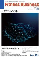 フィットネスビジネス(Fitness Business) 通巻第98号 (発売日2018年09月25日) 表紙