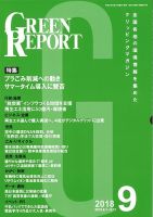 GREEN REPORT（グリーンレポート） 9月号 (発売日2018年09月25日) 表紙