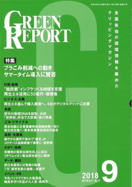 GREEN REPORT（グリーンレポート） 9月号 (発売日2018年09月25日) 表紙