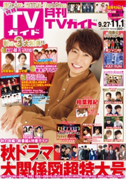 月刊ＴＶガイド関東版  2018年11月号 (発売日2018年09月22日) 表紙
