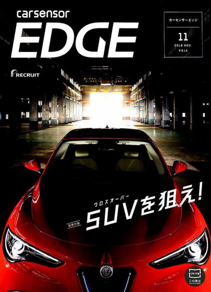 カーセンサーEDGE 2018年11月号 (発売日2018年09月27日) 表紙