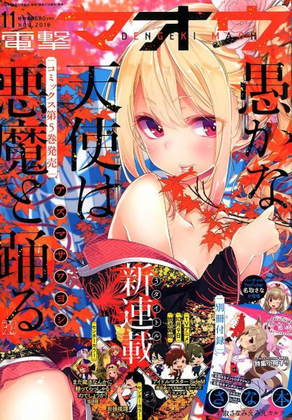 電撃マオウ 2018年11月号 (発売日2018年09月27日) 表紙