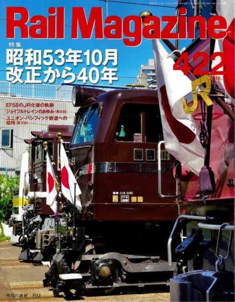 Rail Magazine（レイル・マガジン） 2018年11月号 (発売日2018年09月21日) 表紙