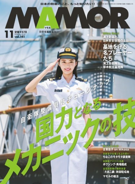 MAMOR（マモル） 2018年11月号 (発売日2018年09月21日) 表紙