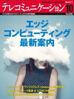 テレコミュニケーション No.411 (発売日2018年09月25日) 表紙