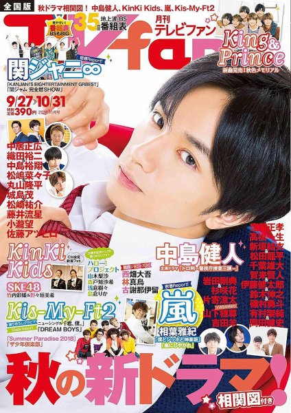 TV fan（テレビファン） 全国版 2018年11月号 (発売日2018年09月22日) 表紙
