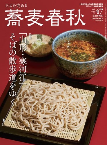 蕎麦春秋 Vol 47 発売日18年09月25日 雑誌 電子書籍 定期購読の予約はfujisan