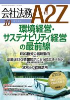 会社法務A2Z 2018年09月25日発売号 表紙