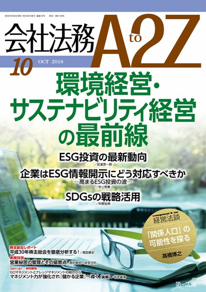 会社法務A2Z 2018年09月25日発売号 表紙