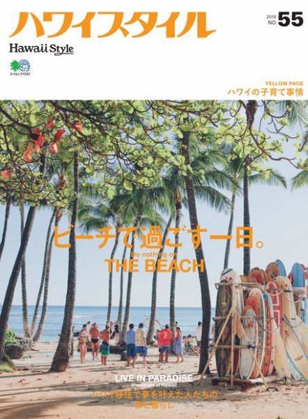 ハワイスタイル No.55 (発売日2018年09月25日) 表紙