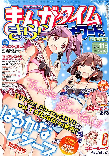 まんがタイムきららフォワード 18年11月号 発売日18年09月22日