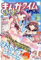 まんがタイムきららフォワード 2018年11月号 表紙
