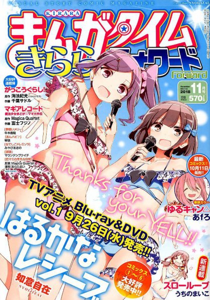 まんがタイムきららフォワード 2018年11月号 (発売日2018年09月22日) 表紙