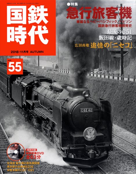 国鉄時代 Vol.55 (発売日2018年09月21日) 表紙