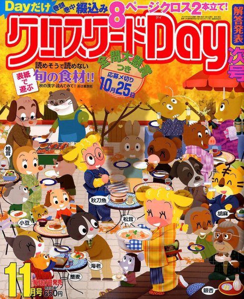 クロスワードDay 2018年11月号 (発売日2018年09月27日) 表紙