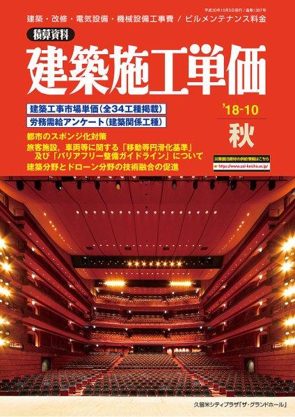 建築施工単価 秋（10月）号 (発売日2018年09月25日) 表紙