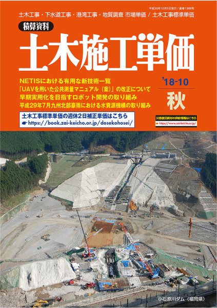 土木施工単価 秋（10月）号 (発売日2018年09月25日) 表紙